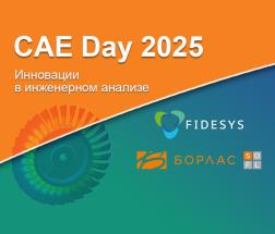 В Москве состоится «CAE Day 2025» – специализированная конференция пользователей CAE Fidesys