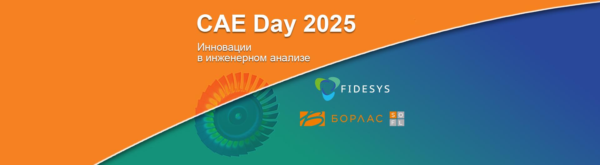 В Москве состоится «CAE Day 2025» – специализированная конференция пользователей CAE Fidesys