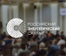 IV Российский Энергетический Саммит