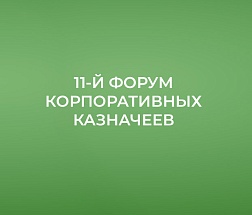 11-й Форум корпоративных казначеев