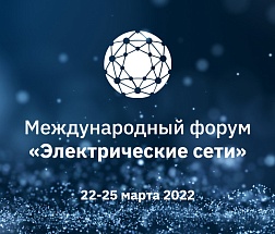 Группа «Борлас» на Международном форуме «Электрические сети»